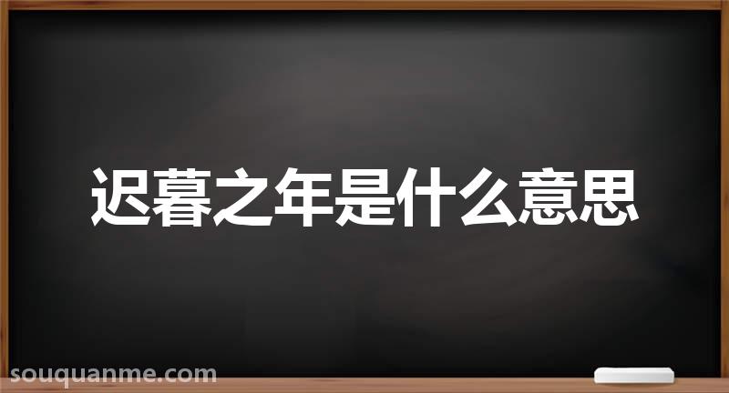 迟暮之年是什么意思 迟暮之年的拼音 迟暮之年的成语解释